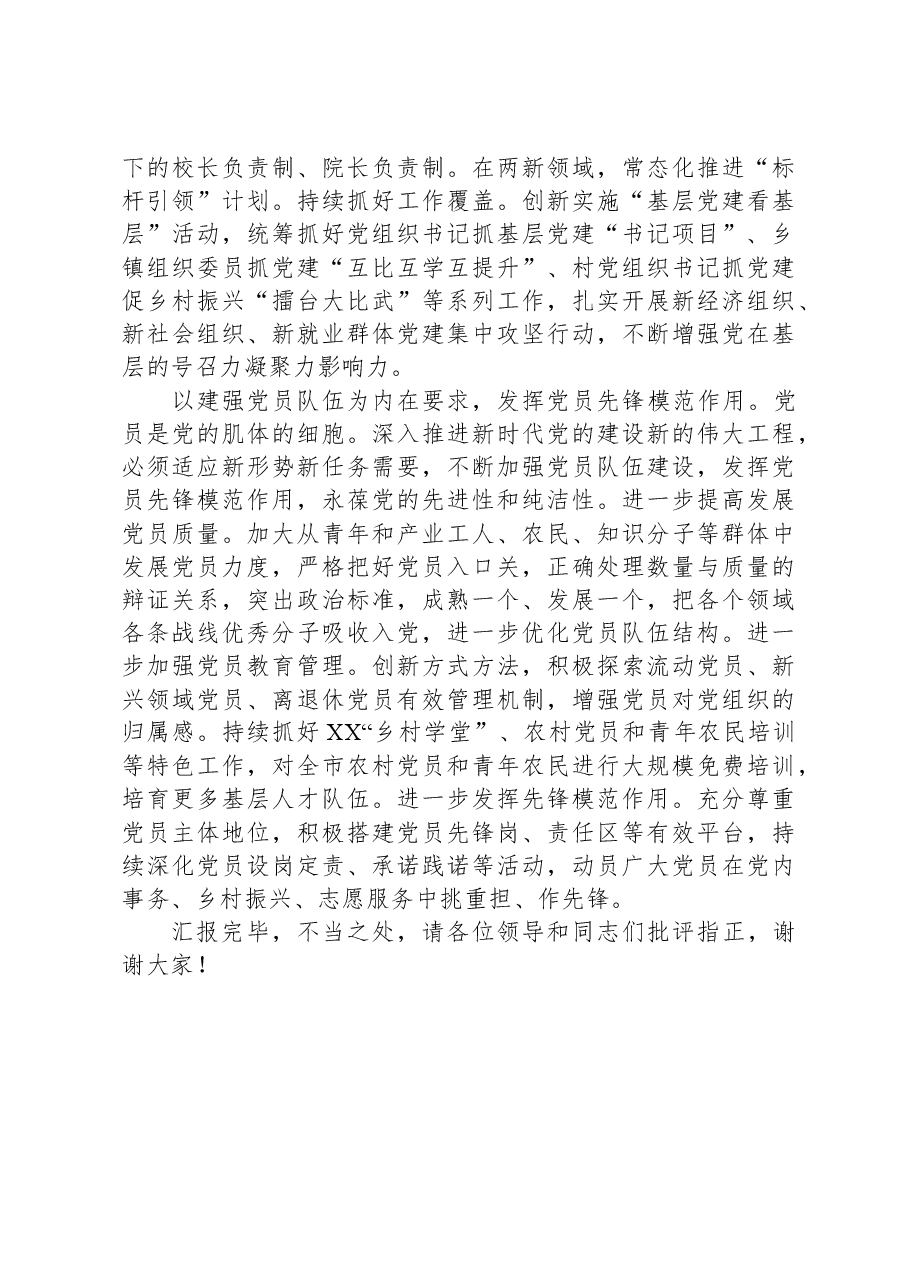 市委组织部在全市党建重点工作推进会上的发言.docx,第3页预览