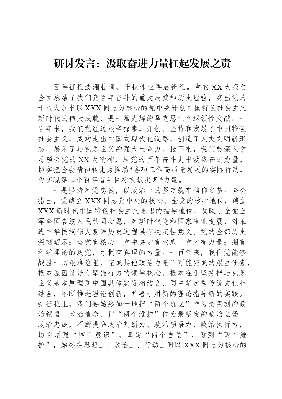 研讨发言:汲取奋进力量扛起发展之责.docx,第1页预览