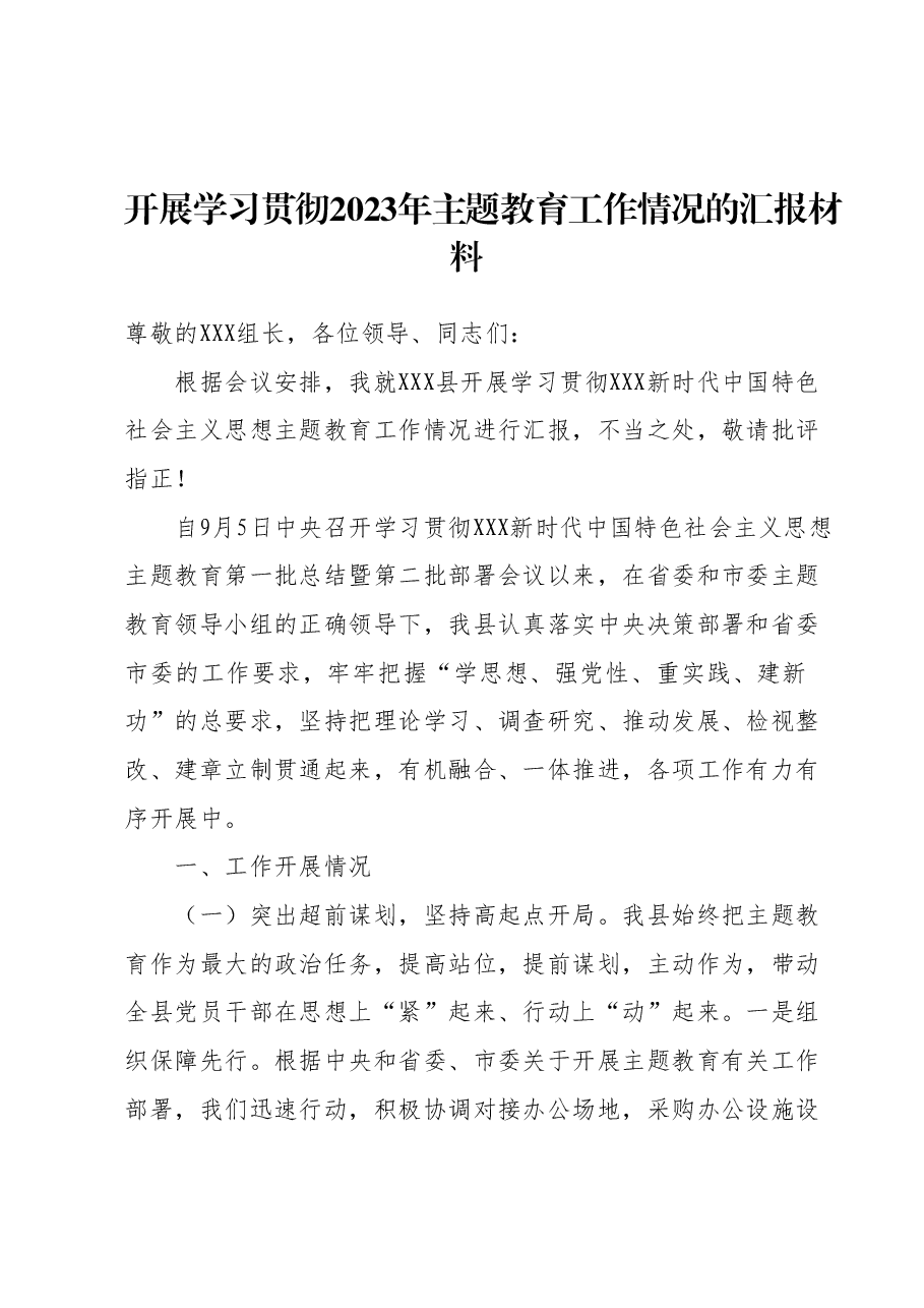开展学习贯彻2023年主题教育工作情况的汇报材料.docx,第1页预览