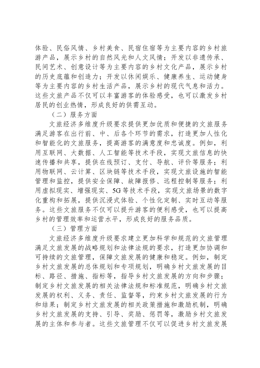 关于文旅经济多维度升级带动乡村振兴的调研报告.docx,第4页预览