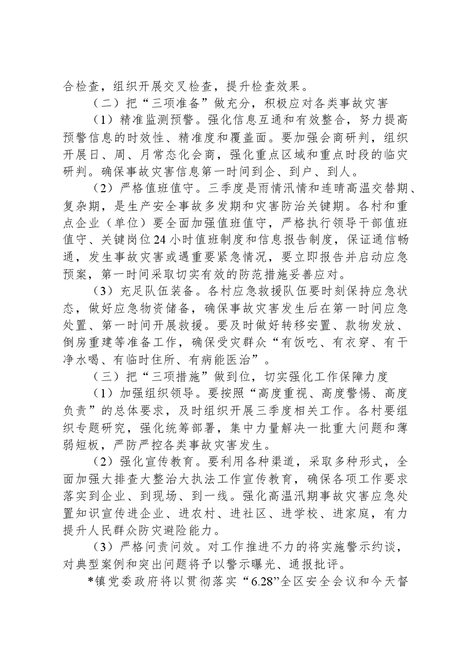 镇安全生产和自然灾害防治工作汇报.docx,第3页预览