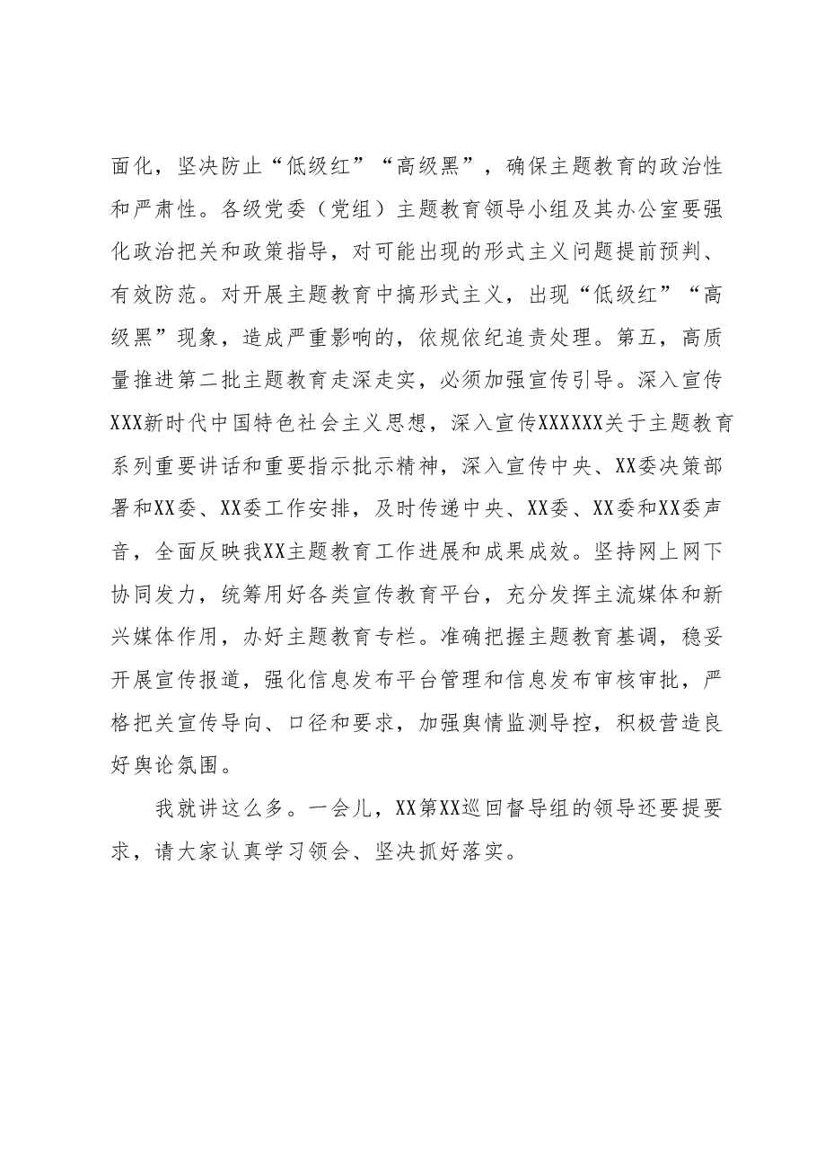 党委（党组）书记在2023年第二批主题教育9月份安排部署会上的讲话.docx，第4页预览