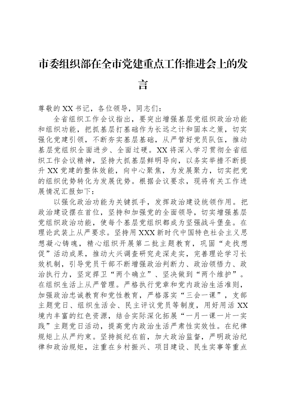 市委组织部在全市党建重点工作推进会上的发言.docx,第1页预览