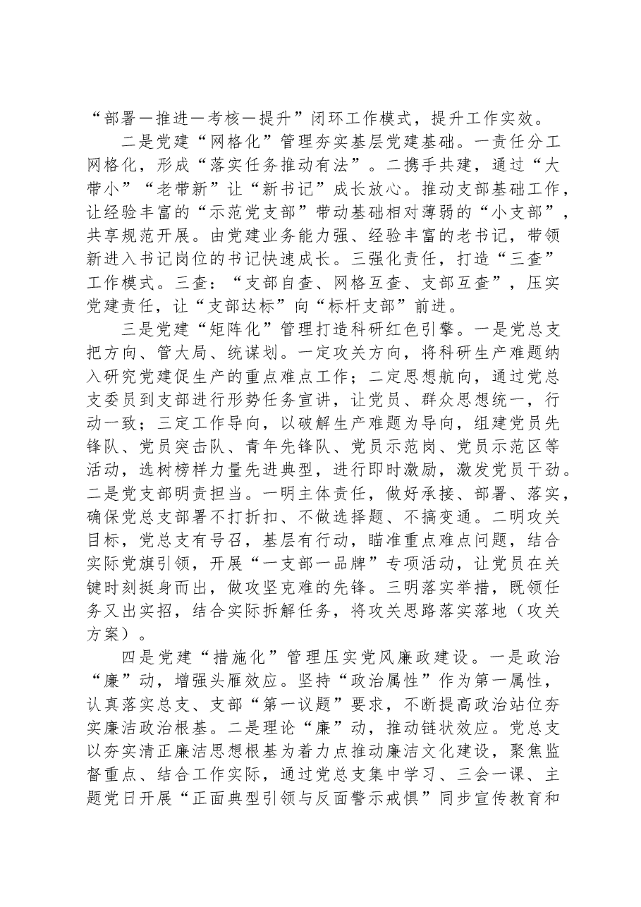 某国企党建经验交流:“三聚三融三提升”夯实“技术引领”能力.docx,第4页预览