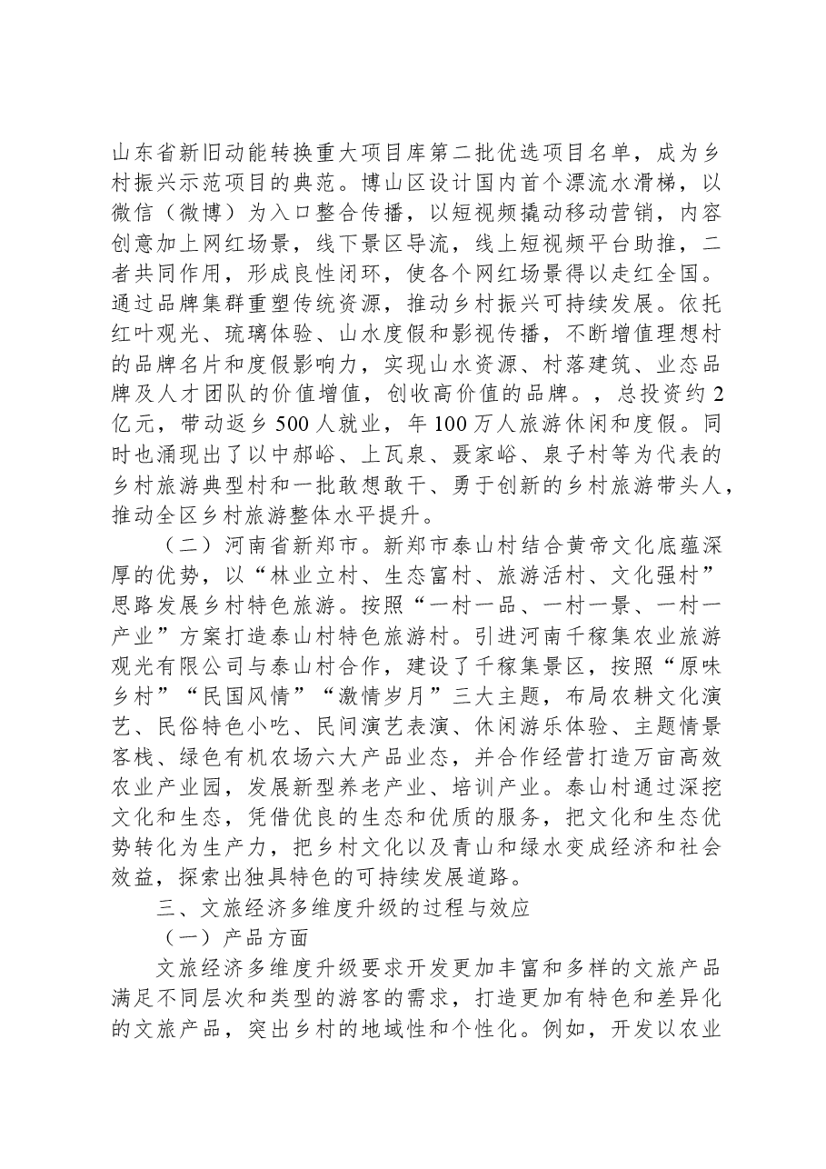 关于文旅经济多维度升级带动乡村振兴的调研报告.docx,第3页预览