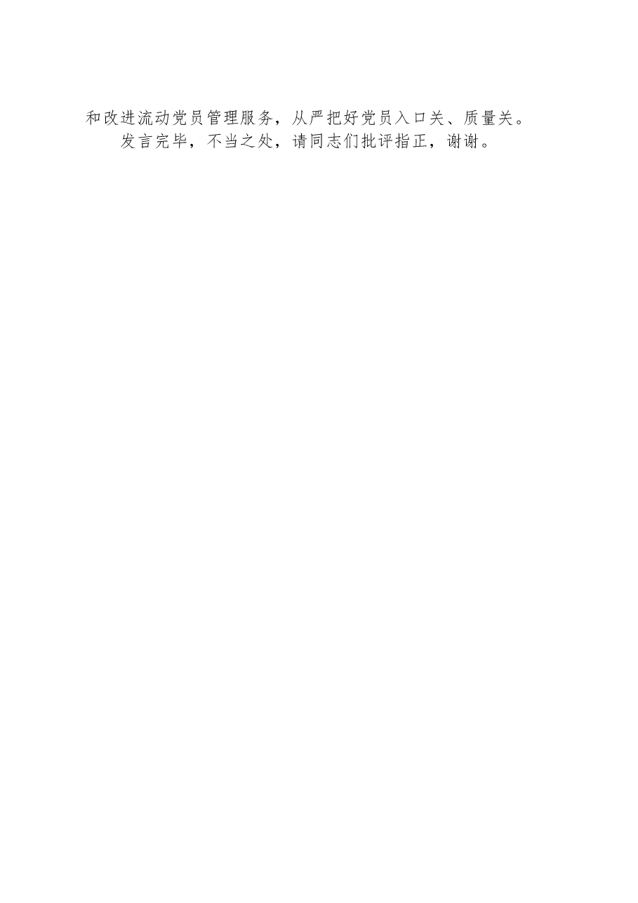 在中心组党的建设和组织工作专题研讨交流会上的发言.docx,第4页预览