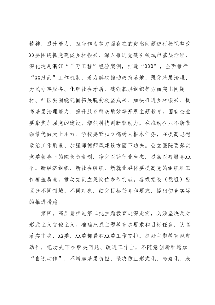 党委（党组）书记在2023年第二批主题教育9月份安排部署会上的讲话.docx，第3页预览