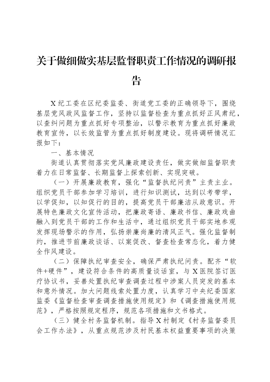 关于做细做实基层监督职责工作情况的调研报告.docx,第1页预览