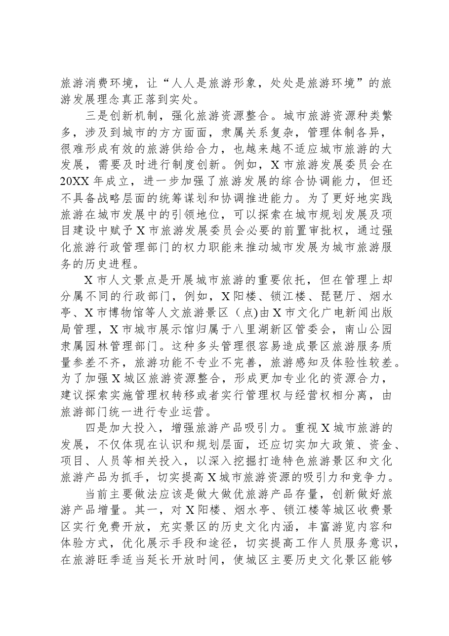 全域旅游对策措施研讨发言.docx,第2页预览