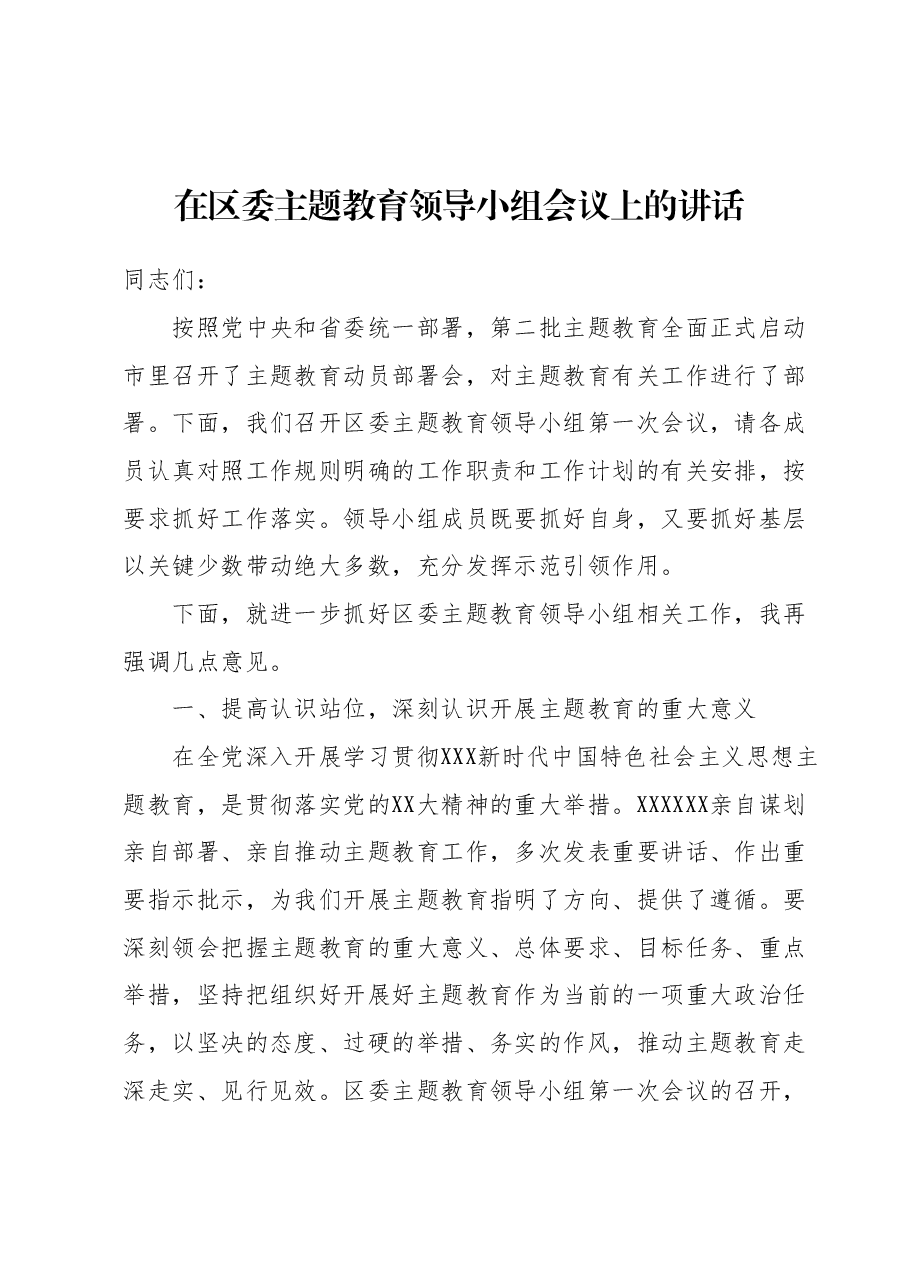 在区委主题教育领导小组会议上的讲话.docx,第1页预览