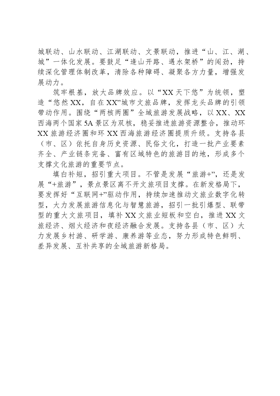 推进文化和旅游深度融合高效发展调研报告.docx,第4页预览