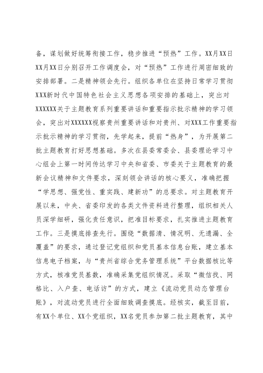 开展学习贯彻2023年主题教育工作情况的汇报材料.docx,第2页预览