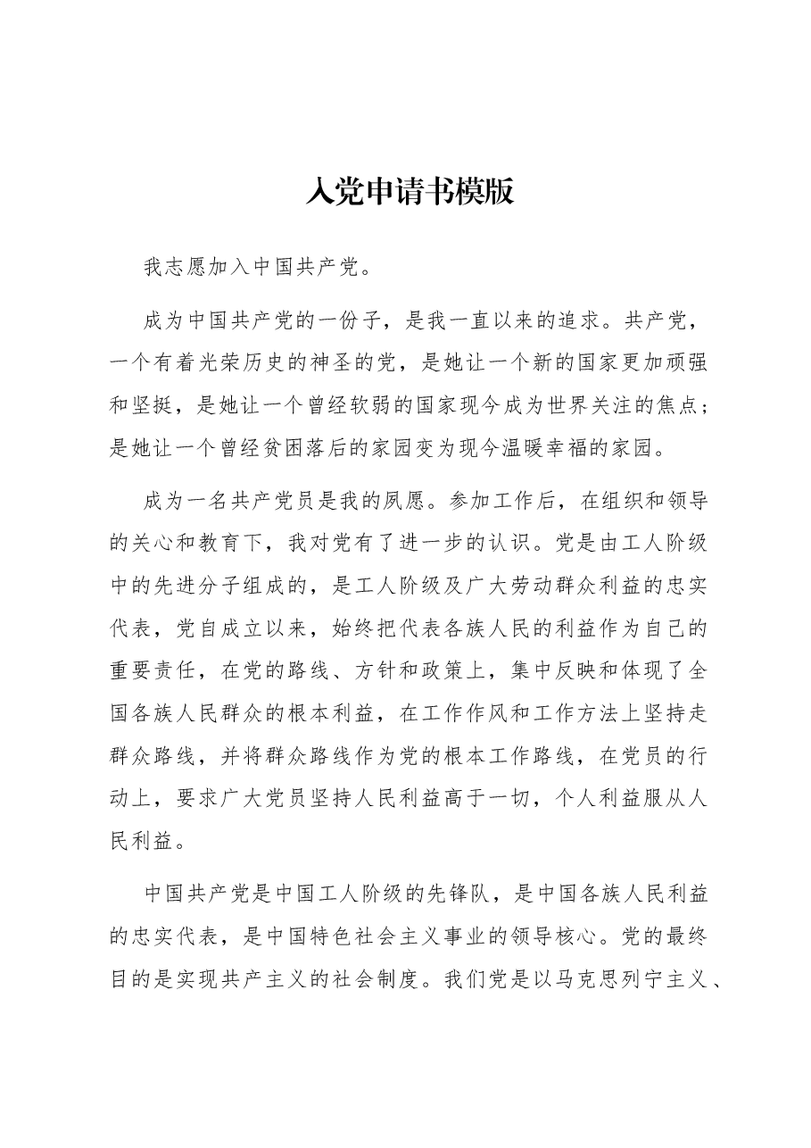 入党申请书模版.docx,第1页预览