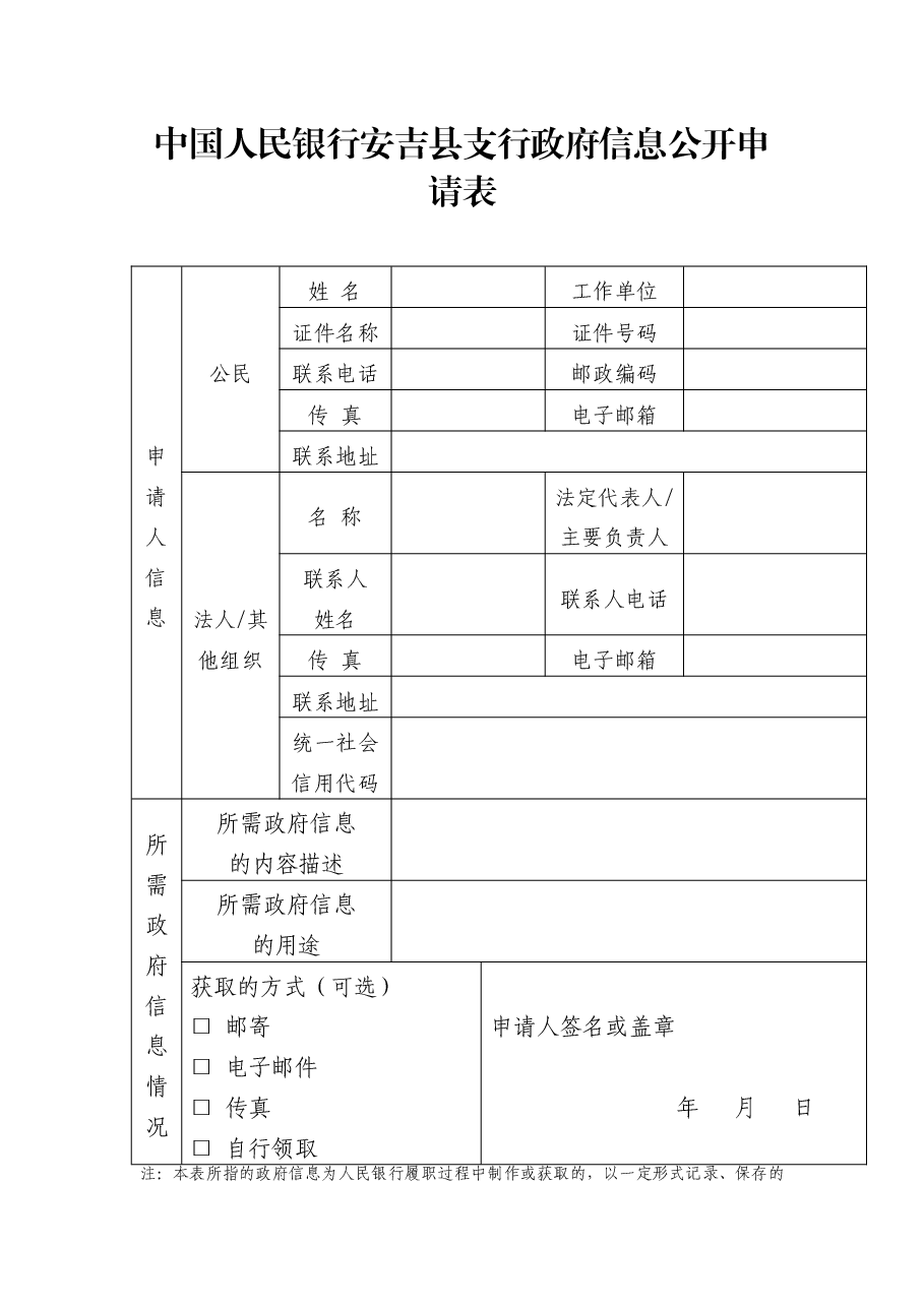 中国人民银行安吉县支行政府信息公开申请表.doc,第1页预览