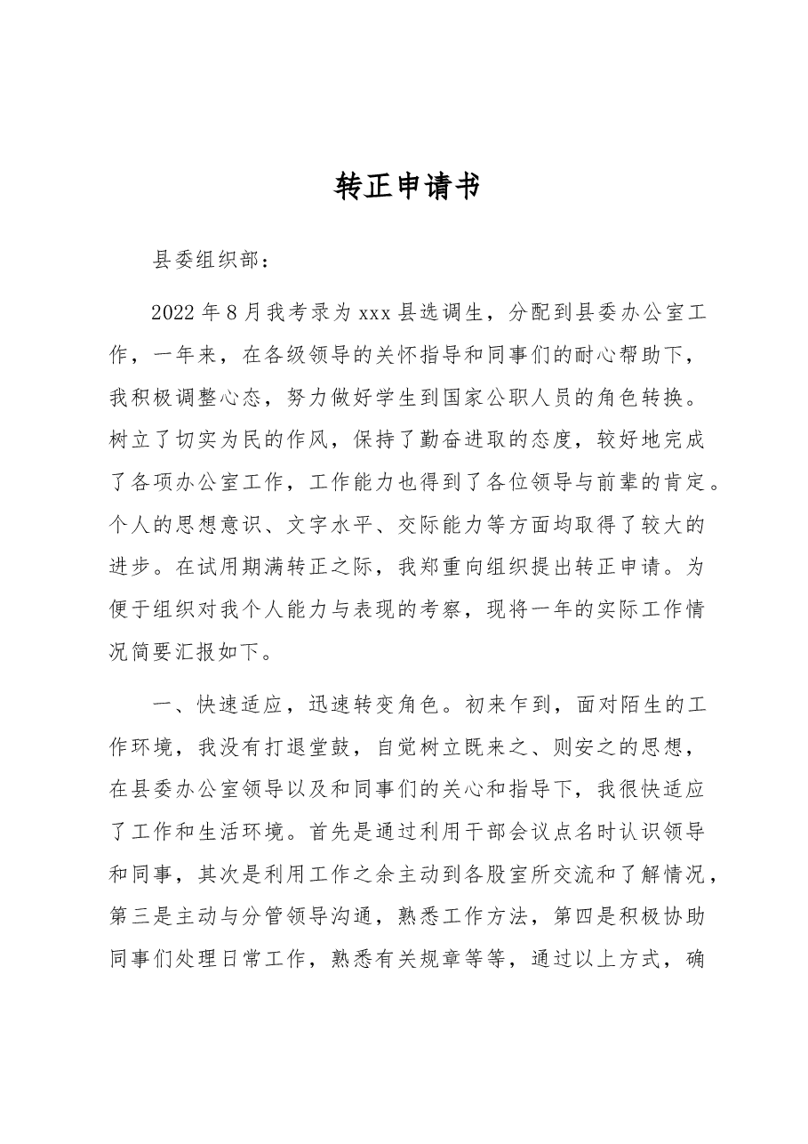 转正申请书.docx,第1页预览