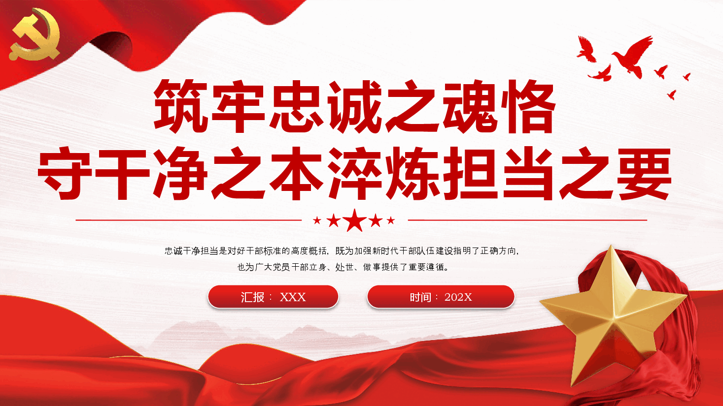 筑牢忠诚之魂恪守干净之本淬炼担当之要PPT党课.pptx,第1页预览