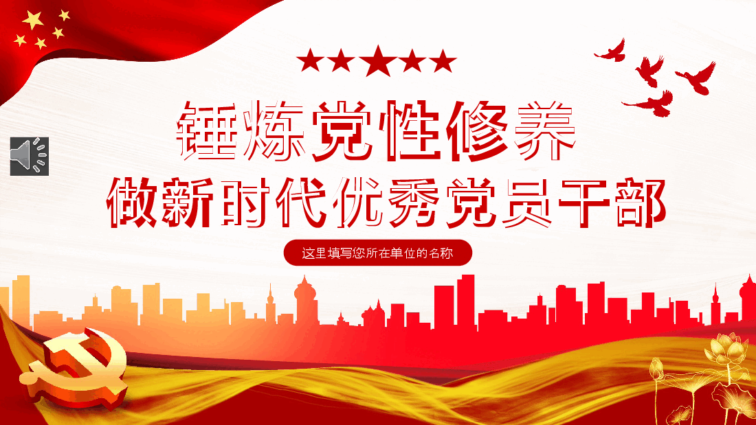 锤炼党性修养做新时代优秀党员干部PPT模板.pptx,第1页预览