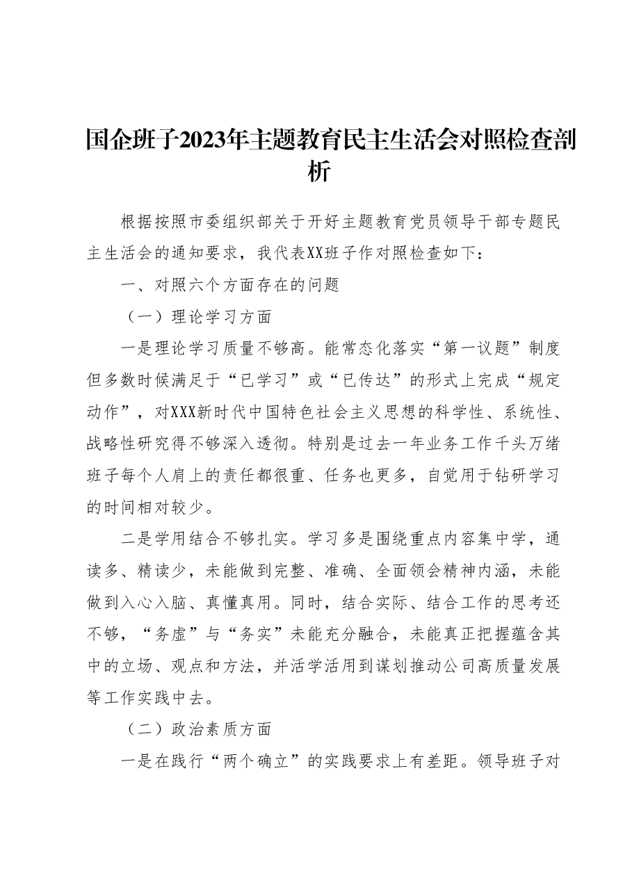 国企班子2023年主题教育民主生活会对照检查剖析.docx,第1页预览