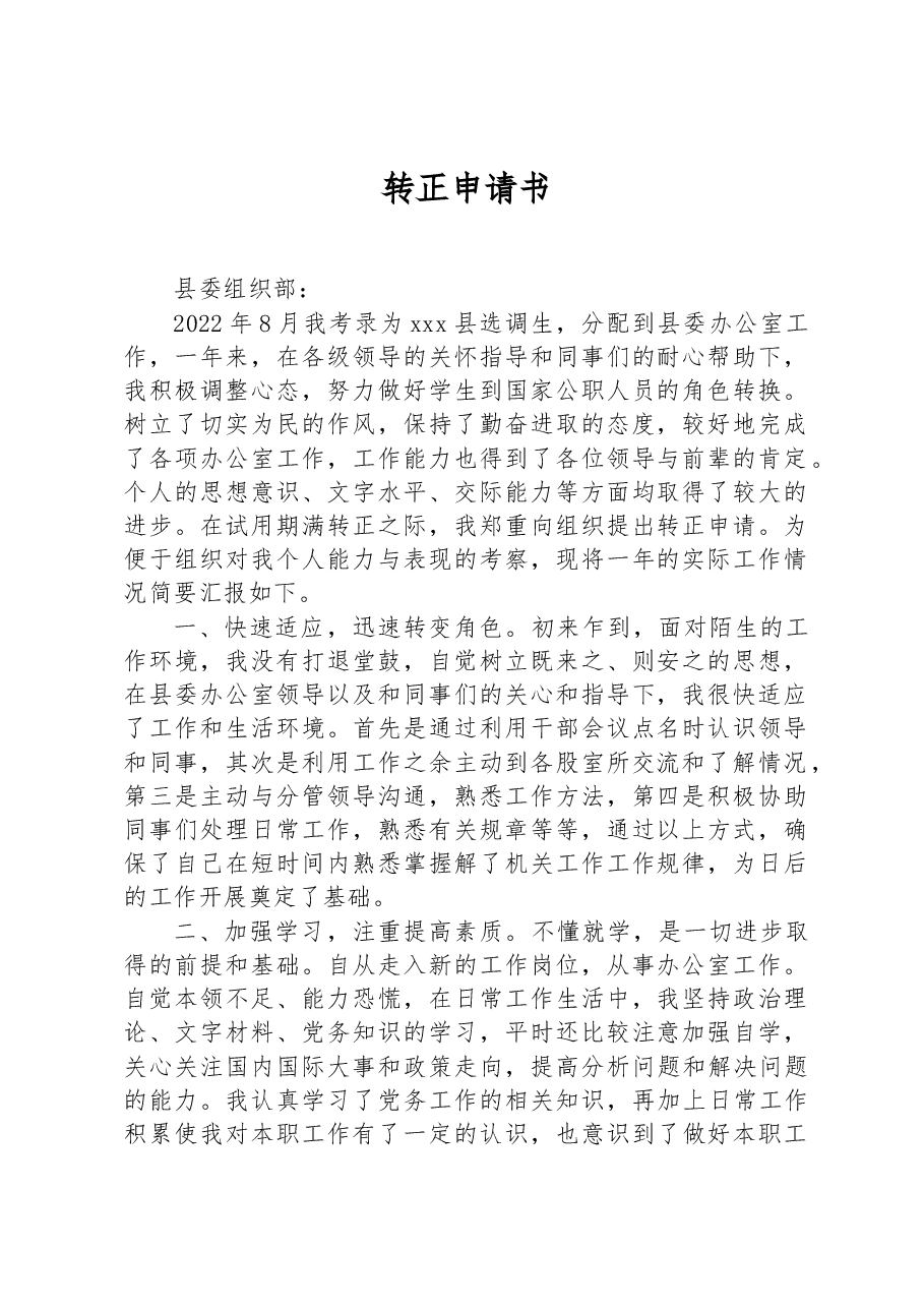 2023年选调生转正申请书.docx,第1页预览