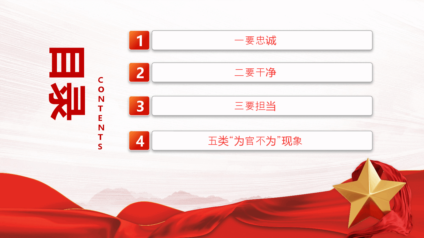 筑牢忠诚之魂恪守干净之本淬炼担当之要PPT党课.pptx,第3页预览