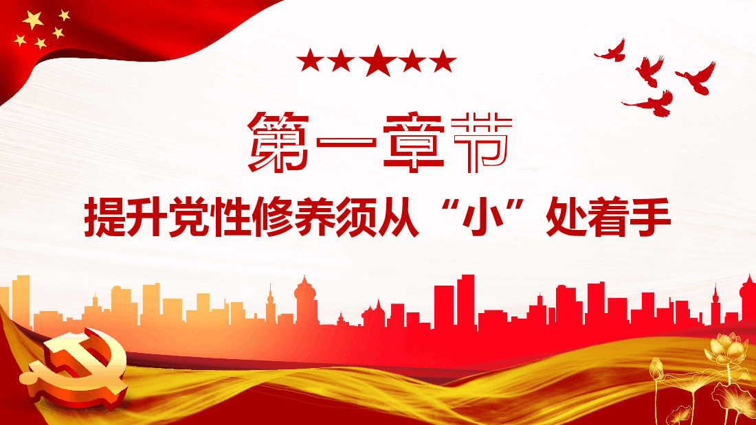 锤炼党性修养做新时代优秀党员干部PPT模板.pptx,第4页预览