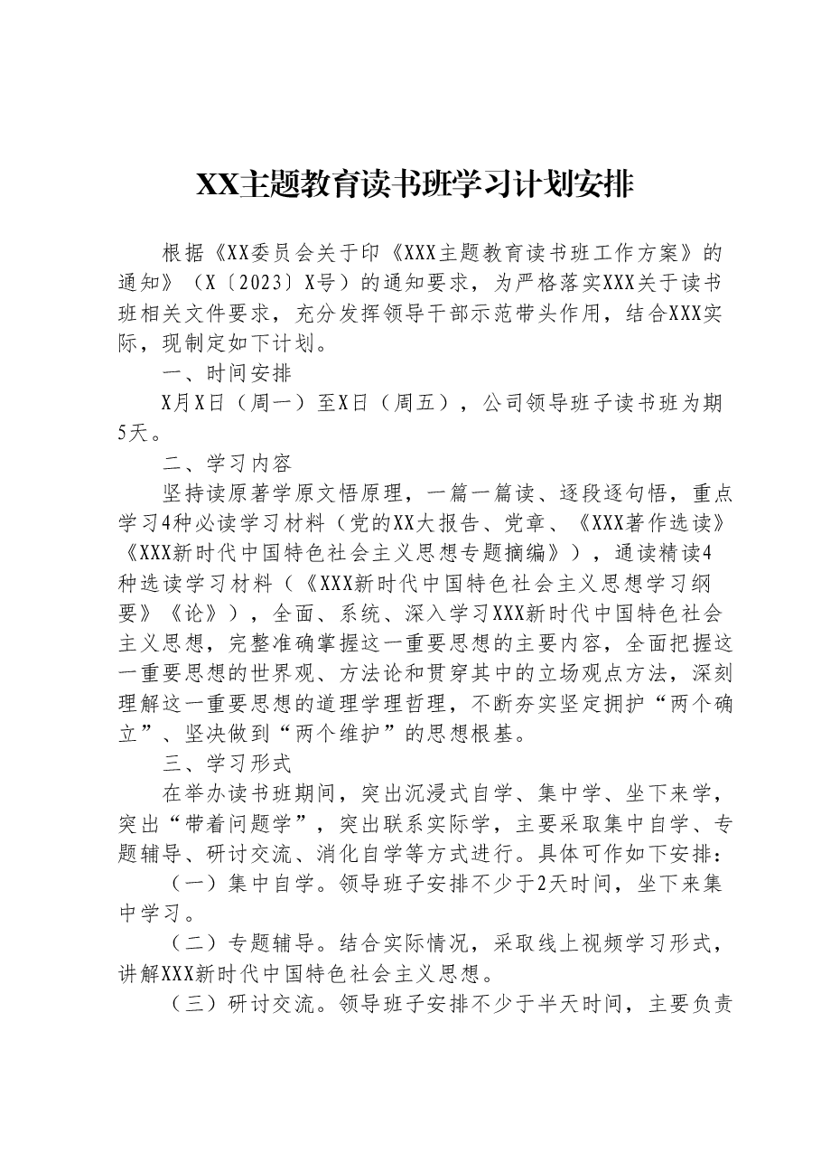 XX主题教育读书班学习计划安排.docx,第1页预览