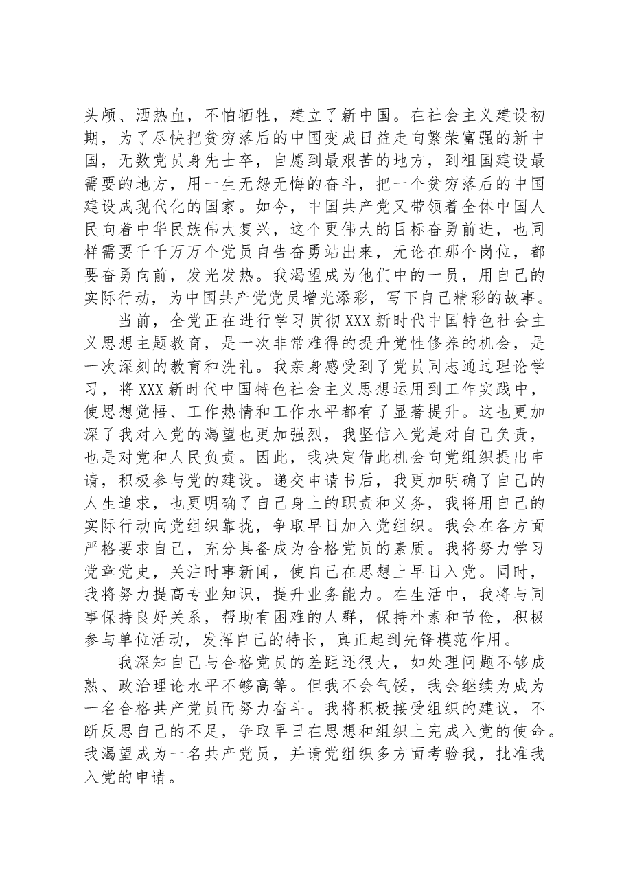 2023公职人员最新入党申请书.docx,第3页预览