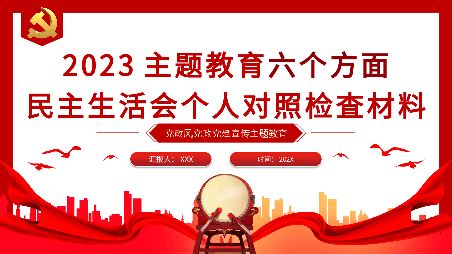 2023年主题教育民主生活会个人对照检査材料党课PPT模板.pptx，第1页预览