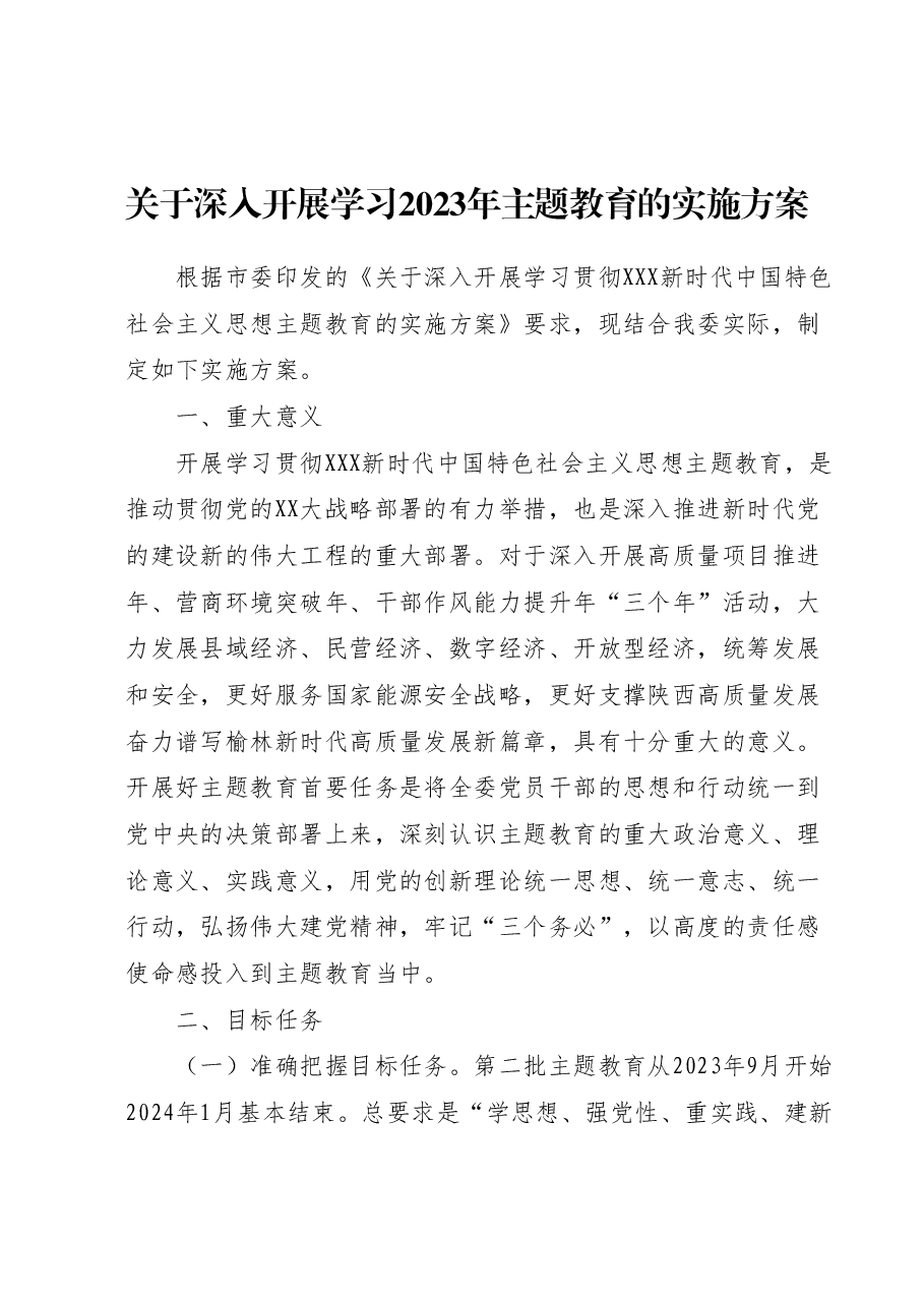 关于深入开展学习2023年主题教育的实施方案.docx，第1页预览