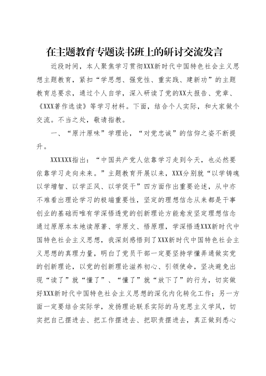 在主题教育专题读书班上的研讨交流发言.docx，第1页预览