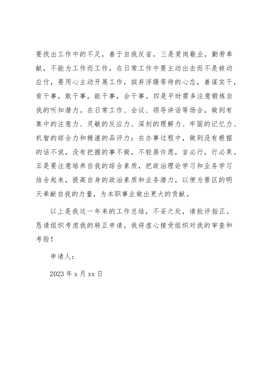 转正申请书.docx,第4页预览