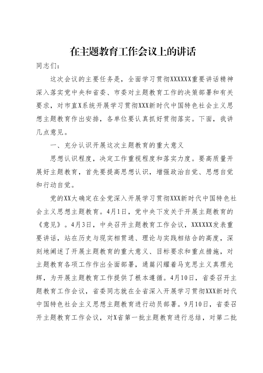 在主题教育工作会议上的讲话.docx，第1页预览