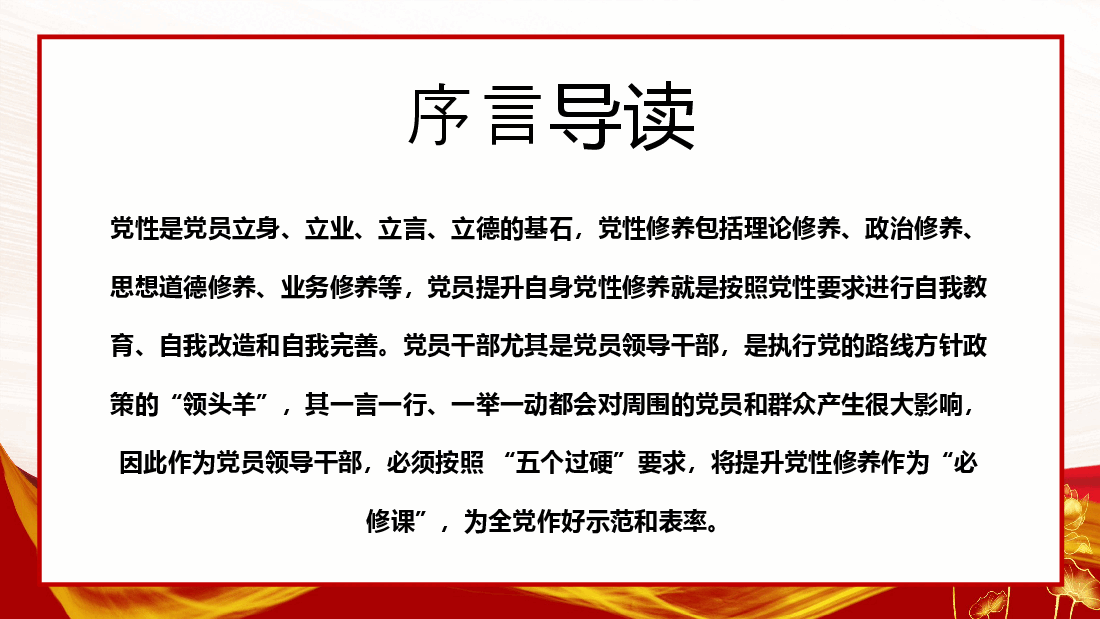 锤炼党性修养做新时代优秀党员干部PPT模板.pptx,第2页预览