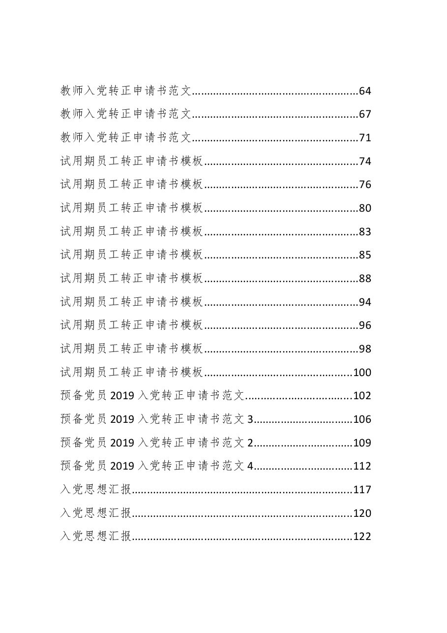 (130篇)入党申请书、思想汇报、转正申请汇编.docx,第2页预览