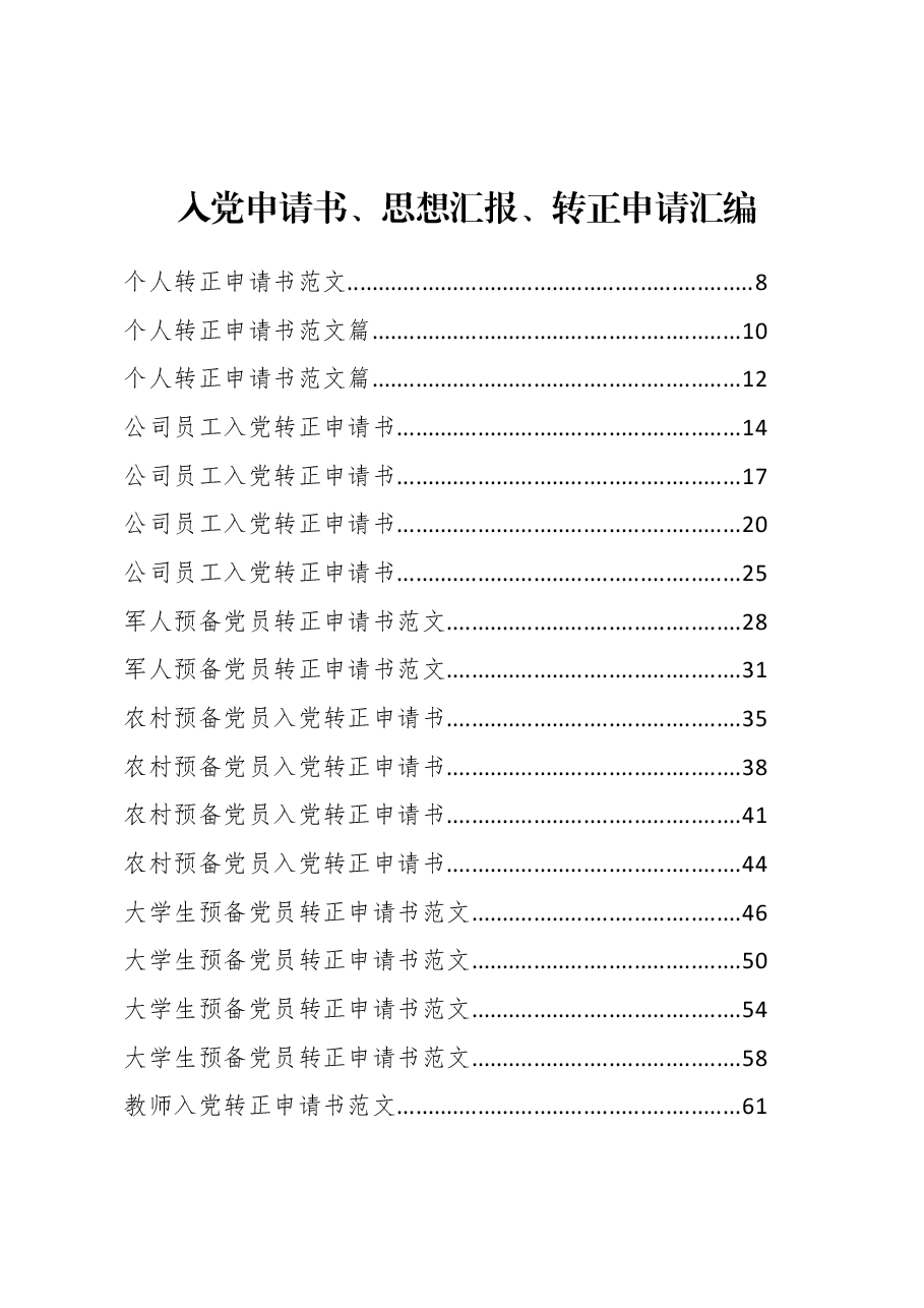 (130篇)入党申请书、思想汇报、转正申请汇编.docx,第1页预览