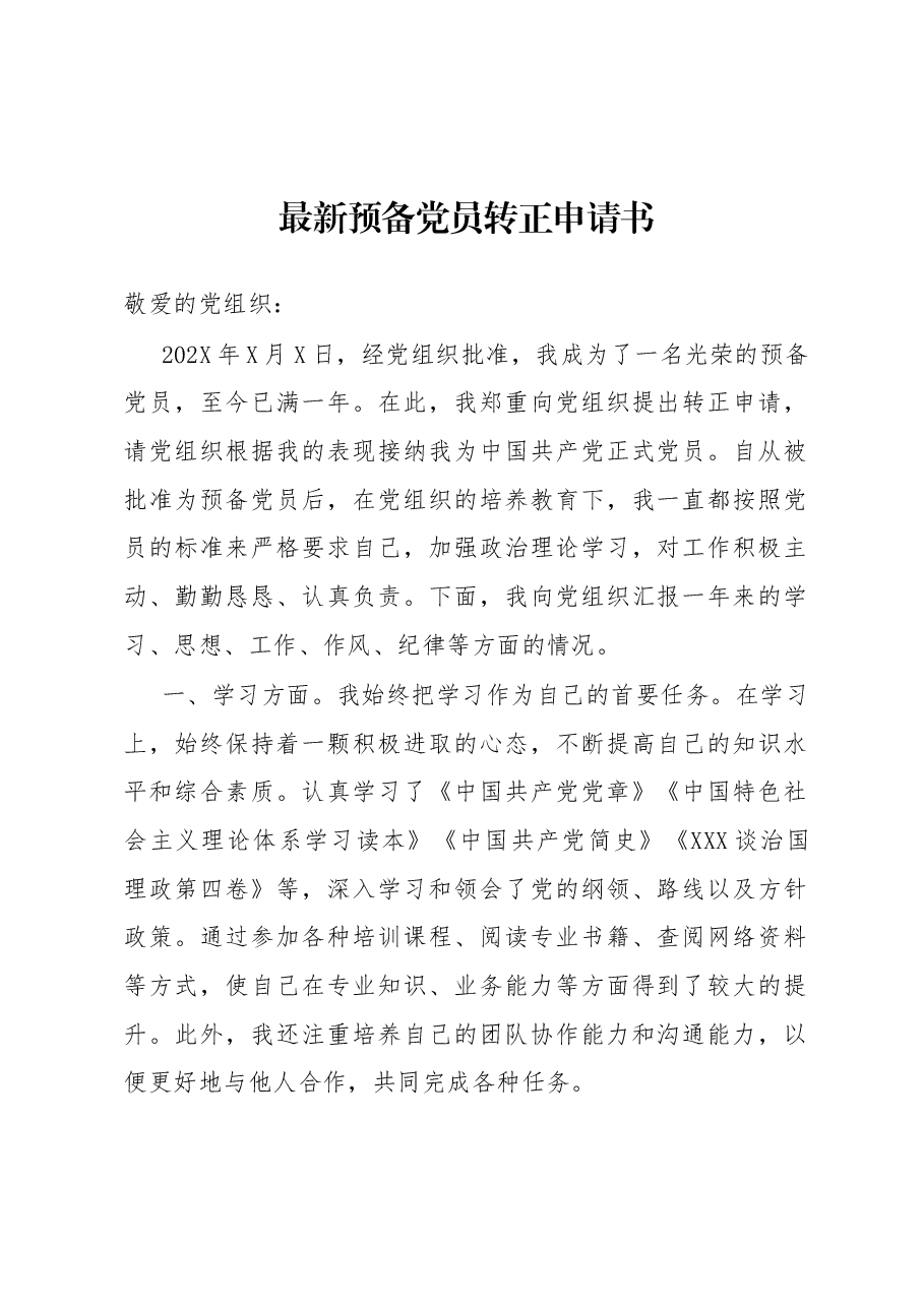 最新预备党员转正申请书.docx,第1页预览