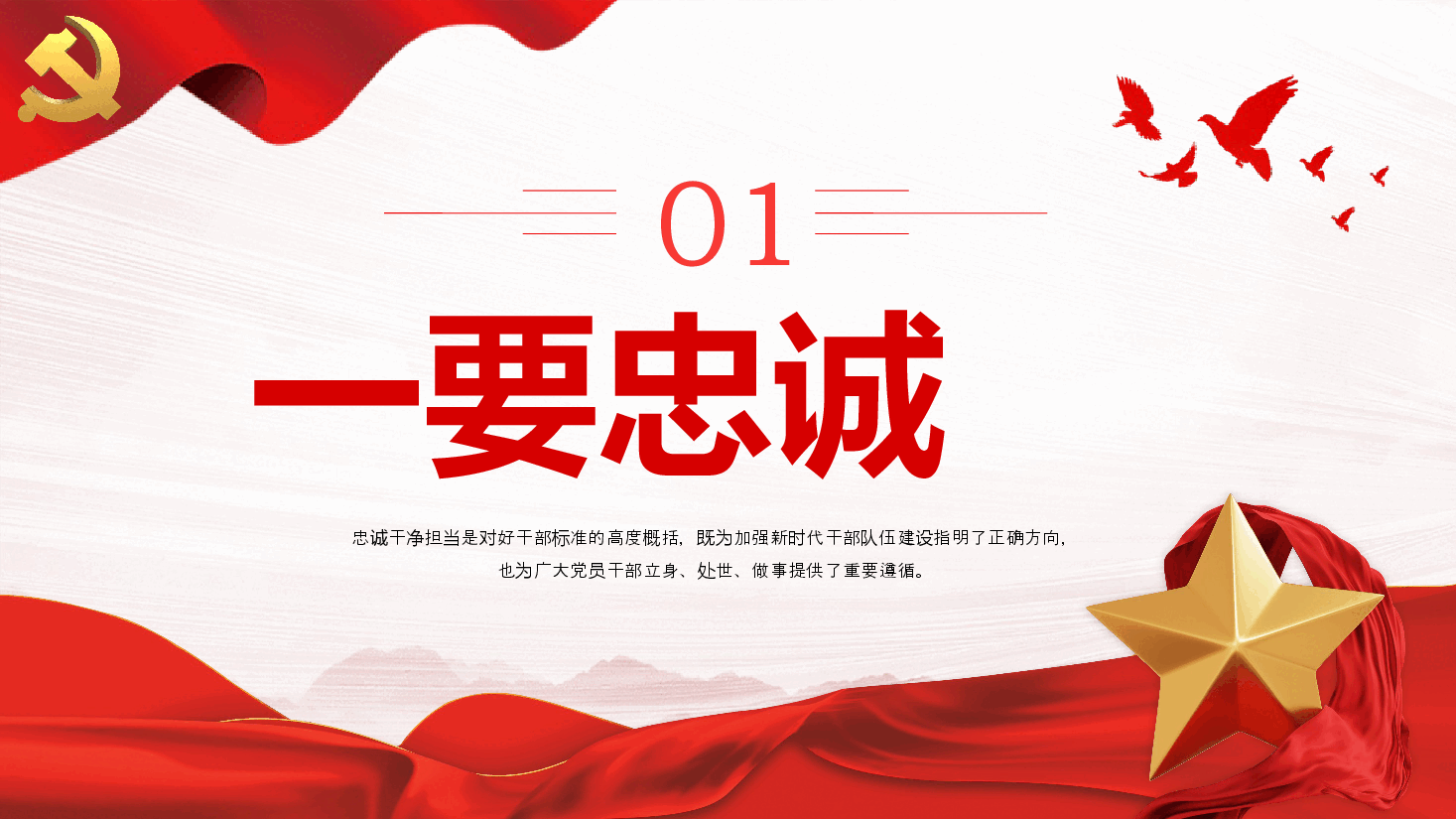 筑牢忠诚之魂恪守干净之本淬炼担当之要PPT党课.pptx,第4页预览