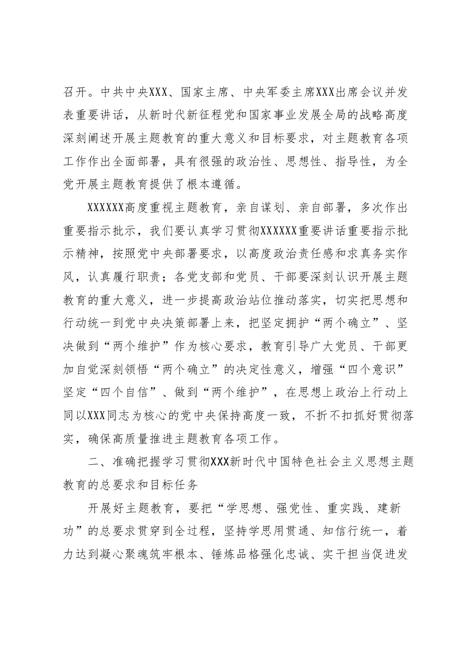 学习贯彻2023年主题教育动员部署会上的讲话.docx,第2页预览
