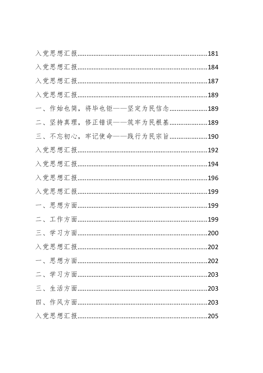 (130篇)入党申请书、思想汇报、转正申请汇编.docx,第4页预览