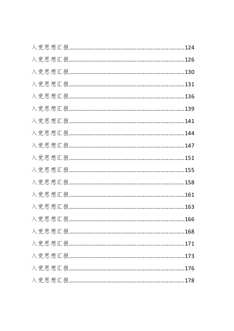 (130篇)入党申请书、思想汇报、转正申请汇编.docx,第3页预览