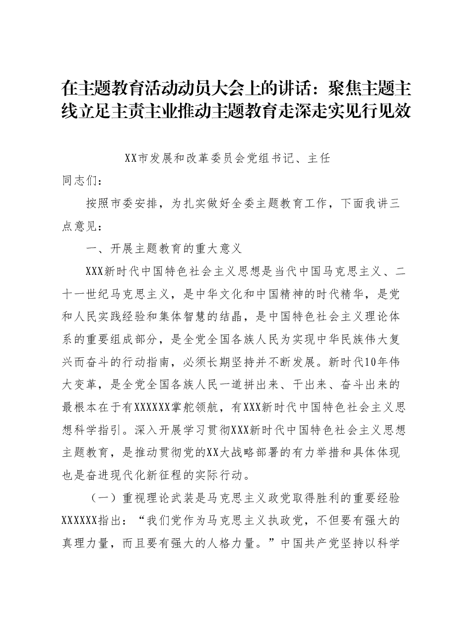 在主题教育活动动员大会上的讲话：聚焦主题主线 立足主责主业 推动主题教育走深走实见行见效.docx，第1页预览