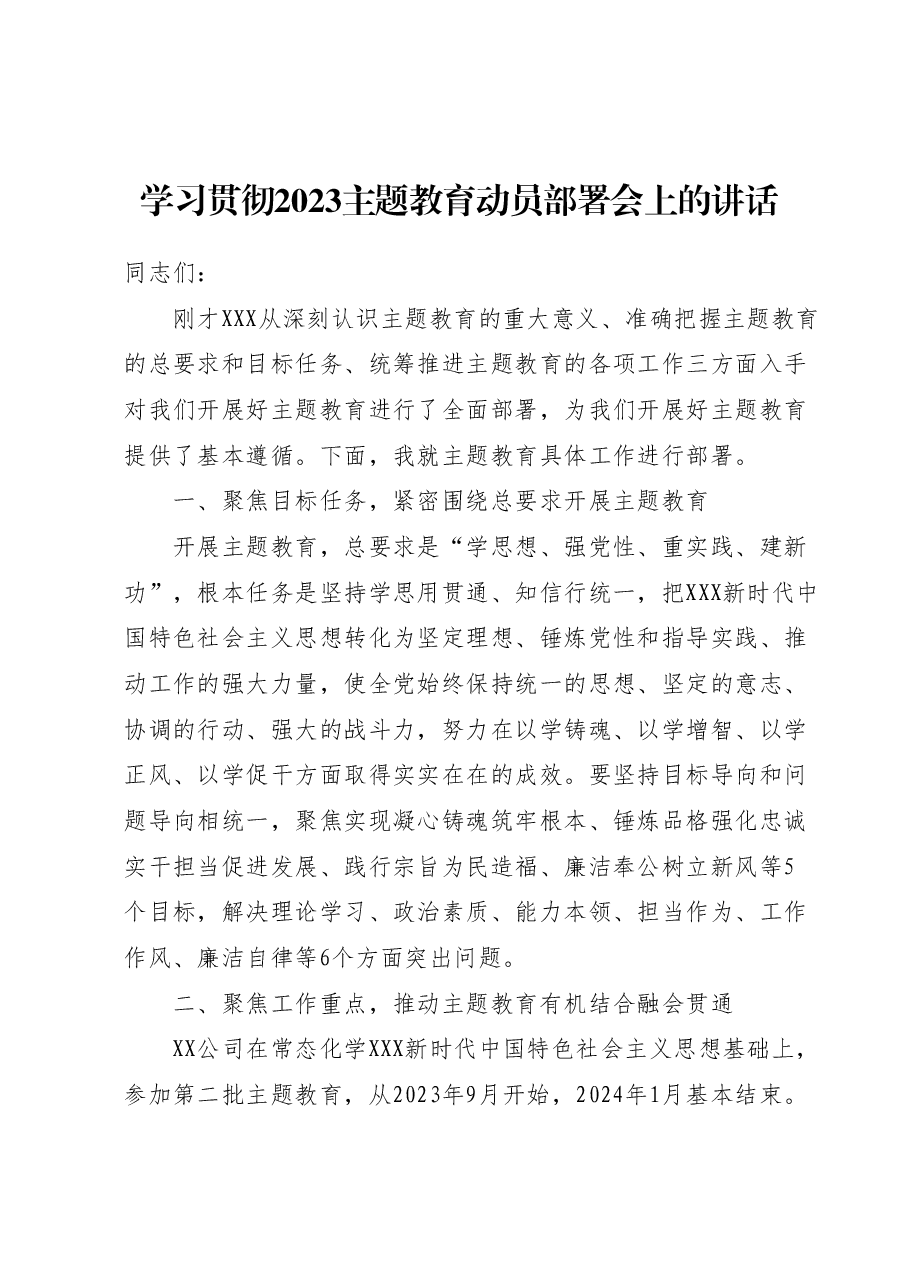 学习贯彻2023主题教育动员部署会上的讲话.docx，第1页预览