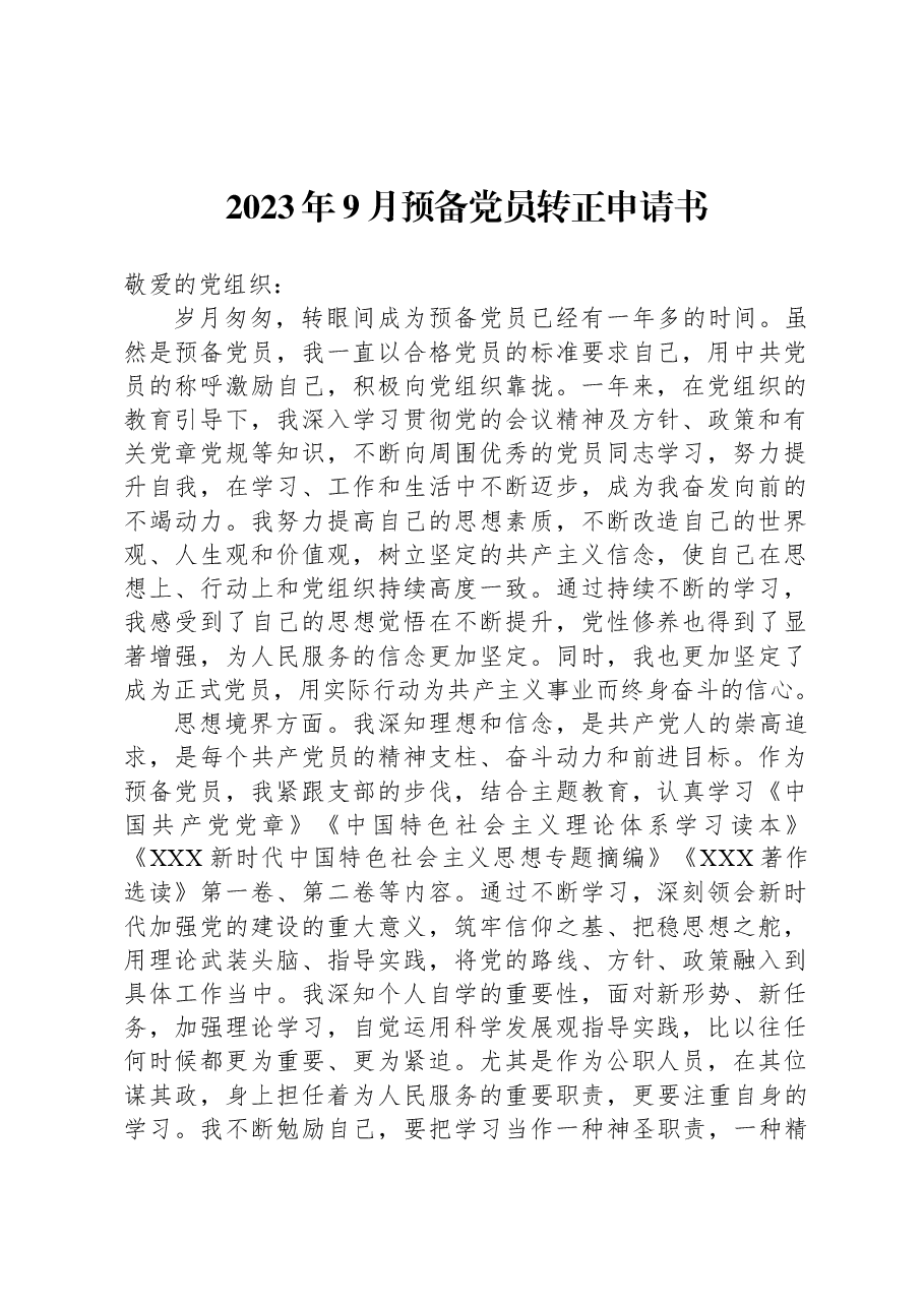 2023年9月预备党员转正申请书.docx,第1页预览