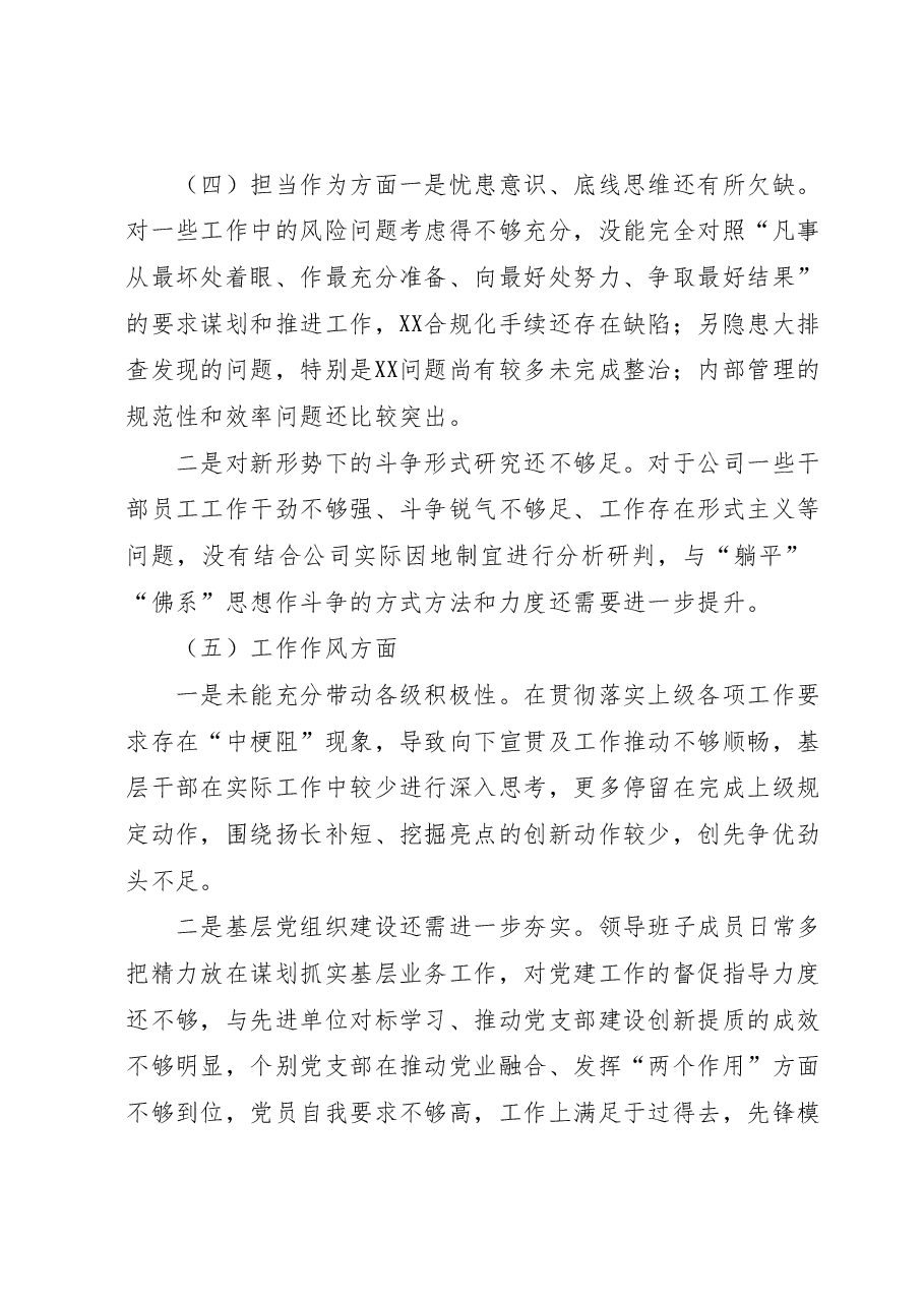 国企班子2023年主题教育民主生活会对照检查剖析.docx,第3页预览