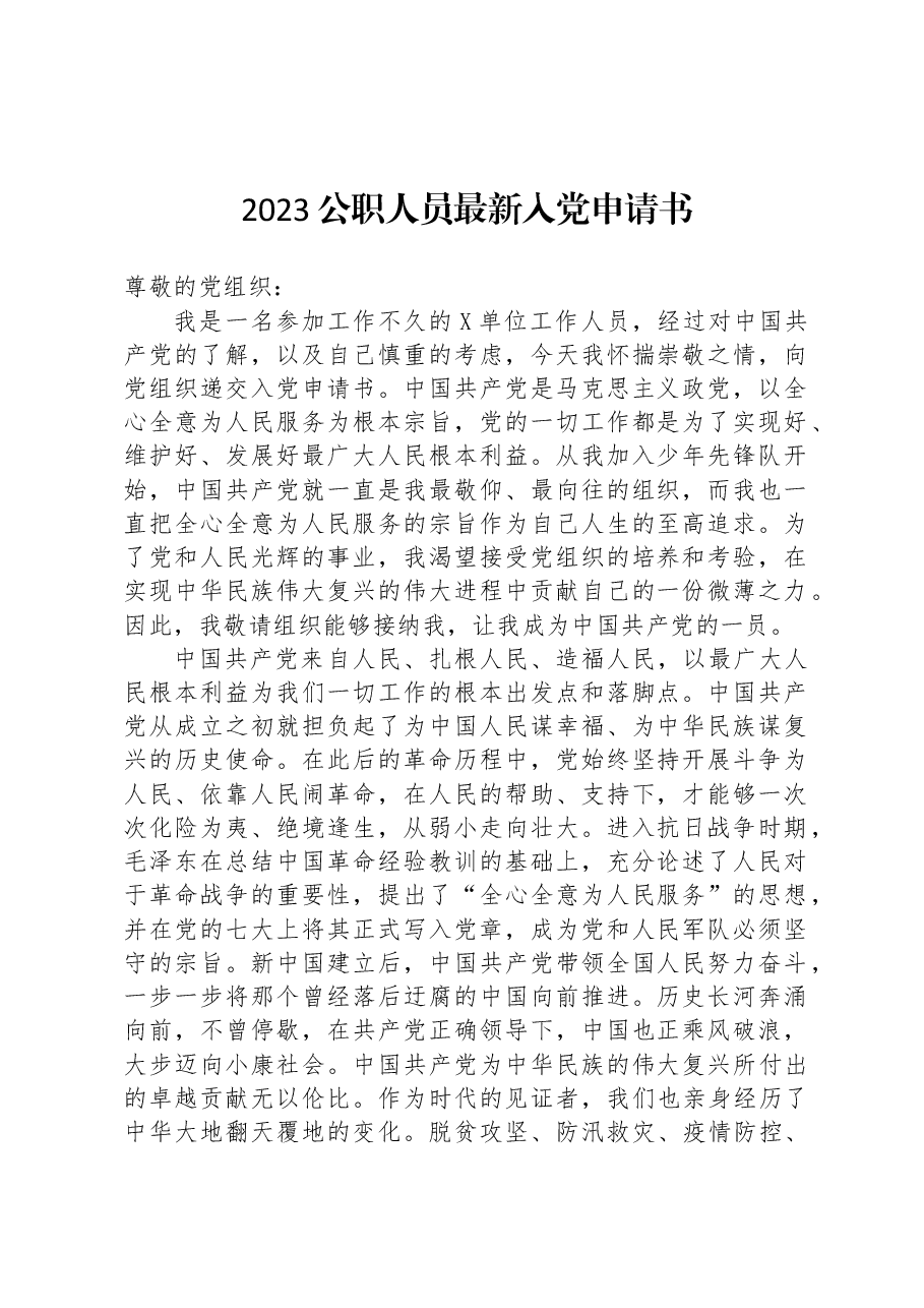 2023公职人员最新入党申请书.docx,第1页预览