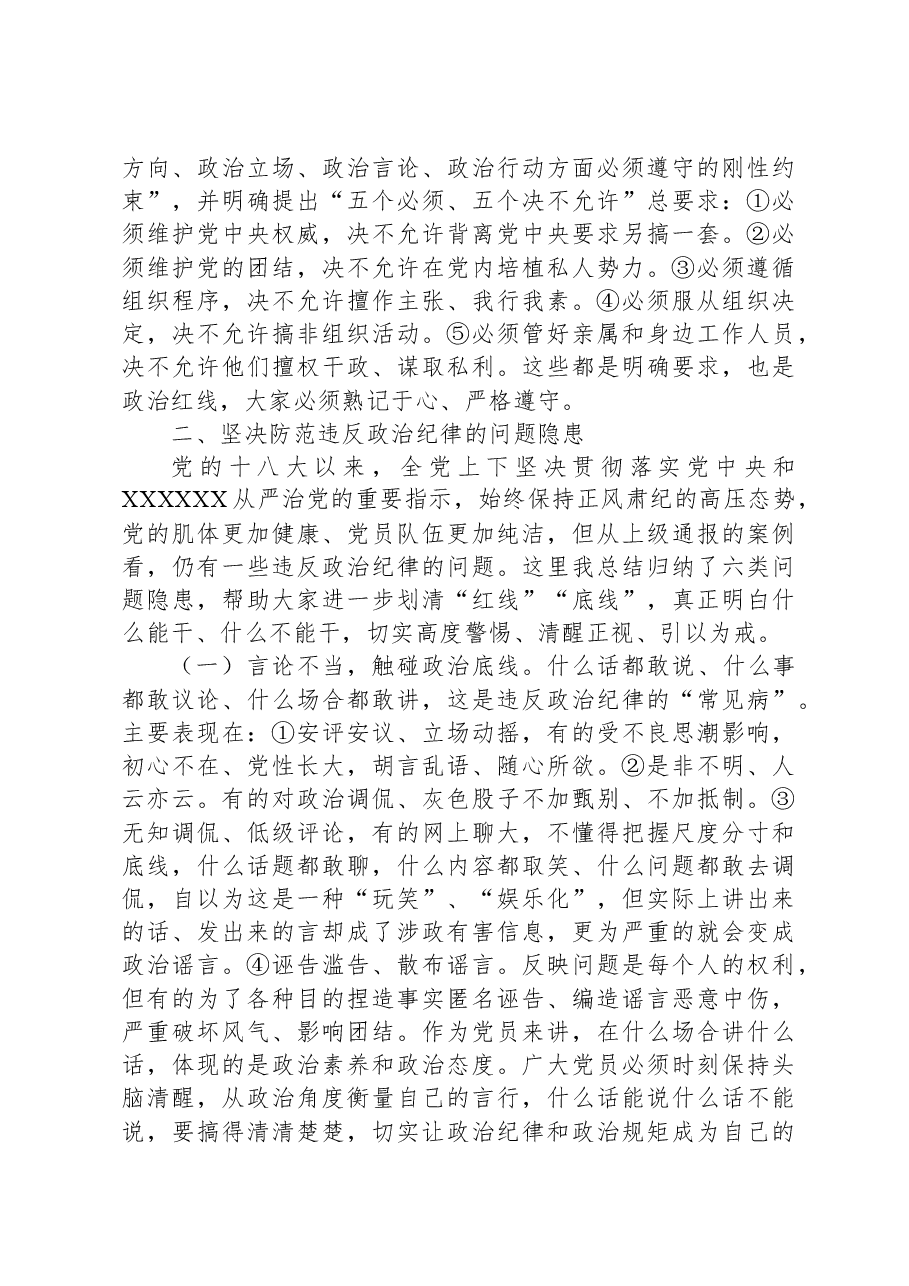 党课：严守政治纪律+固牢政治安全.docx，第2页预览