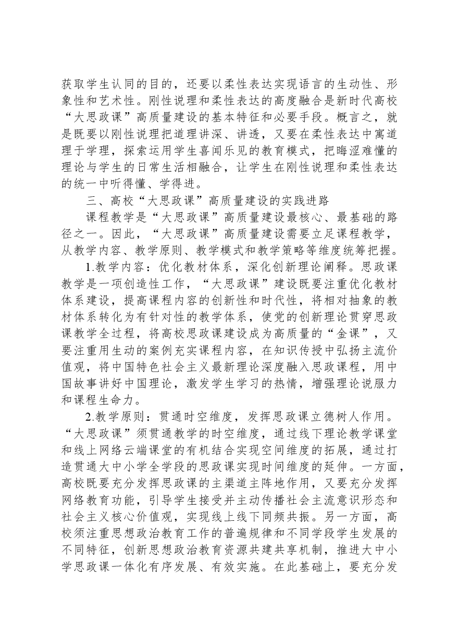 高校思政教师培训材料:高校“大思政课”高质量建设.docx,第4页预览