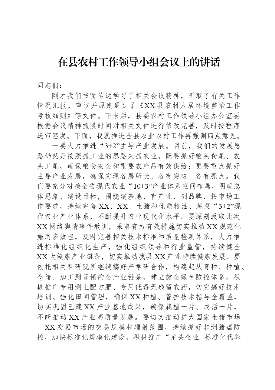 在县农村工作领导小组会议上的讲话.docx,第1页预览