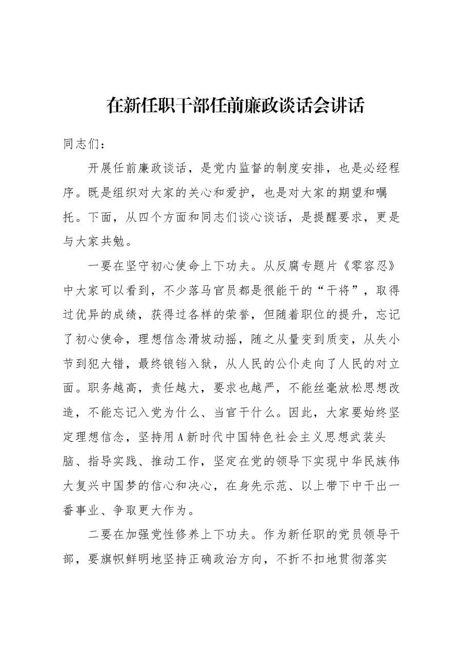 在新任职干部任前廉政谈话会讲话.docx,第1页预览