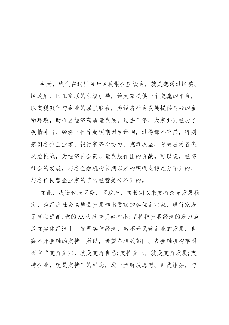 区政银企座谈会讲话提纲.docx,第1页预览